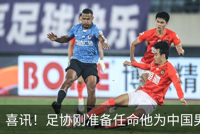 喜讯！足协刚准备任命他为中国男足亚运队新帅，他就带队四连胜