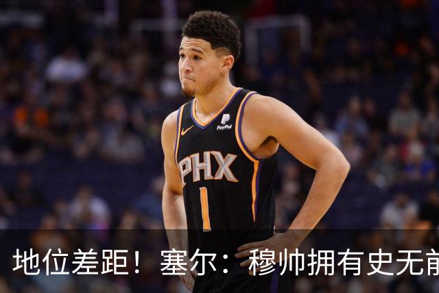 地位差距！塞尔：穆帅拥有史无前例转会大权，阿隆索去年未获支持