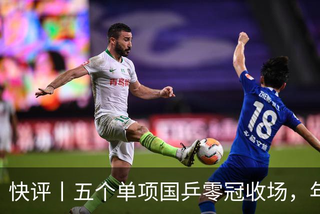 快评丨五个单项国乒零冠收场，年轻小将为何“不灵”？