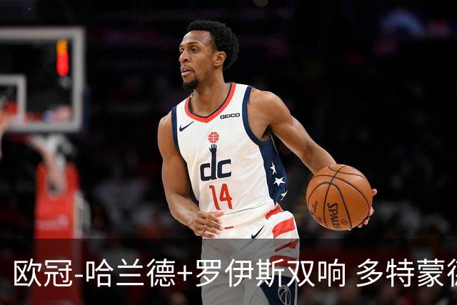欧冠-哈兰德+罗伊斯双响 多特蒙德5-0大胜进欧联