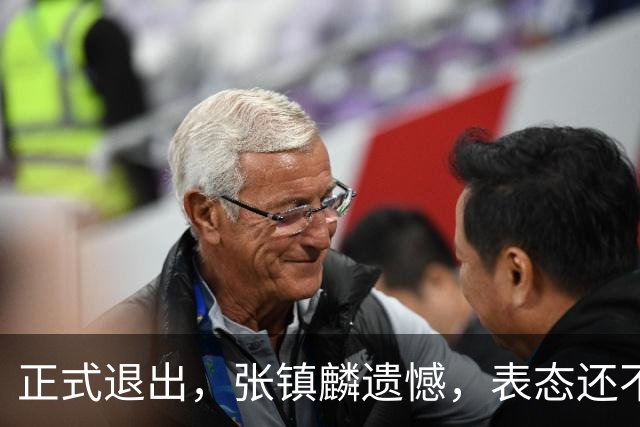 正式退出，张镇麟遗憾，表态还不错，名单公布，名帅表态
