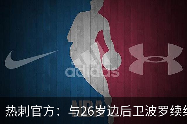 热刺官方：与26岁边后卫波罗续约，据悉续约至2031年球员将获顶薪