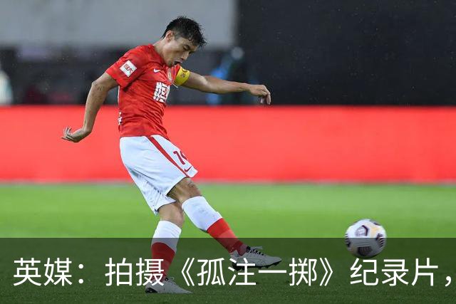 英媒：拍摄《孤注一掷》纪录片，曼联片酬超过1000万镑