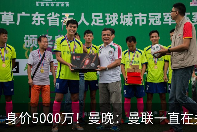 身价5000万！曼晚：曼联一直在关注布阿迪，已基本退出安德森竞争