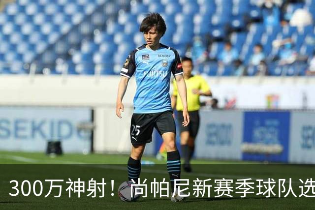 300万神射！尚帕尼新赛季球队选项 马刺可提供起薪2100万续约合同