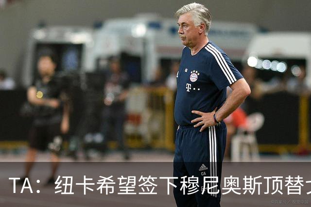 TA：纽卡希望签下穆尼奥斯顶替戈登，门将位置想引进特拉福德