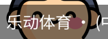 乐动体育官方站点